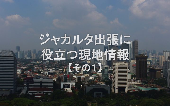 ジャカルタ現地情報