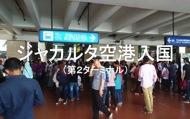ジャカルタ空港11