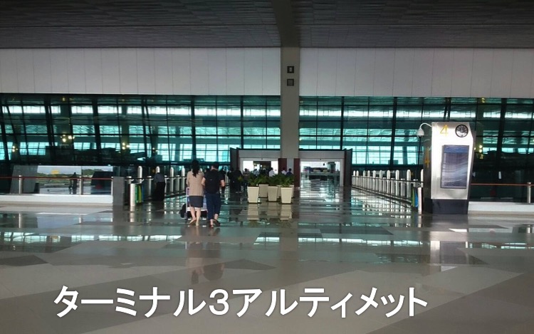 ジャカルタ現地情報ターミナル3アルティメット