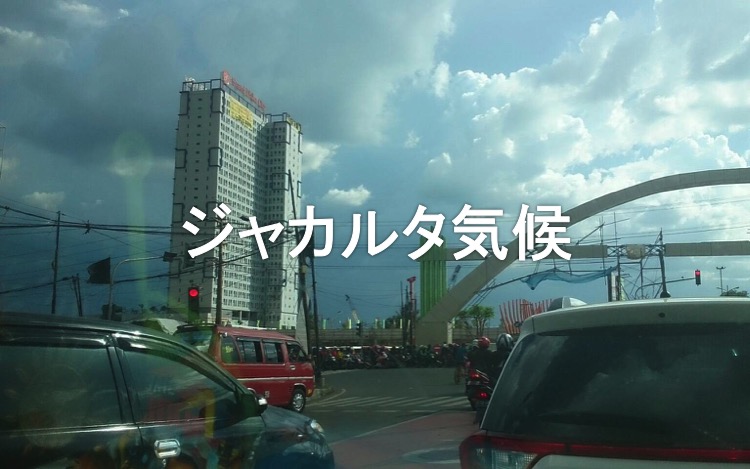 ジャカルタ現地情報-気候