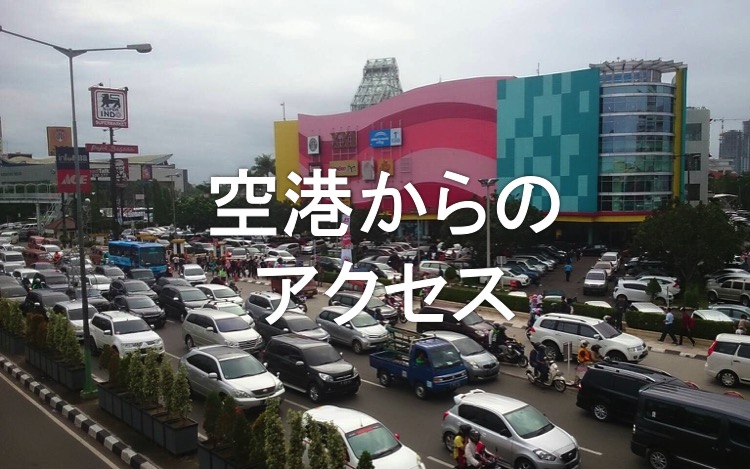 ジャカルタ現地情報2-2