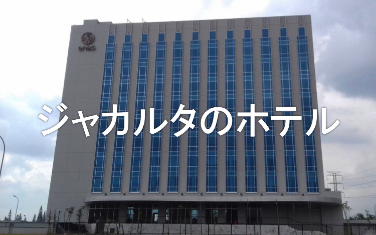 ジャカルタ現地情報2-5