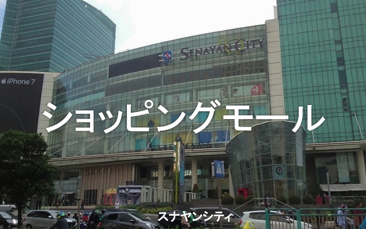 ジャカルタ現地情報2-7ショッピングモール
