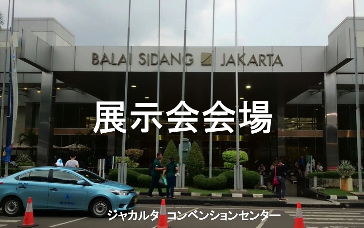 ジャカルタ現地情報2-8展示会会場