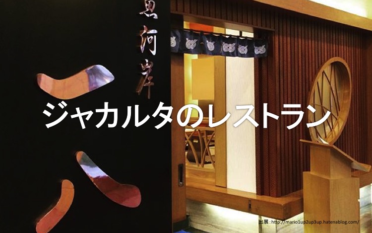 ジャカルタ現地情報3-2