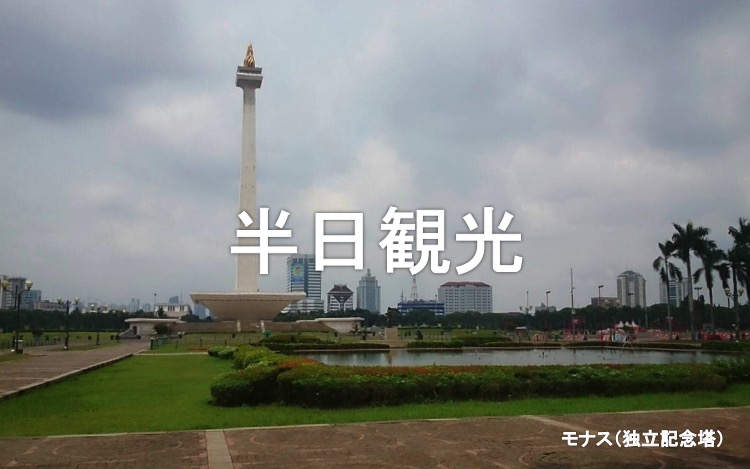 ジャカルタ現地情報3-4