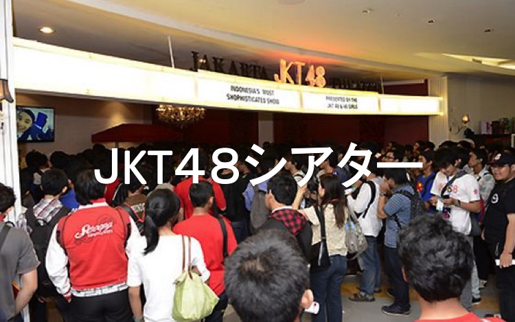 ジャカルタ現地情報3-4