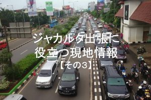 ジャカルタ現地情報3-top