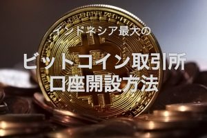 ビットコイン口座開設方法