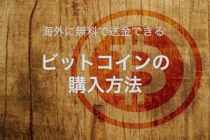 仮想通貨ビットコイン購入方法