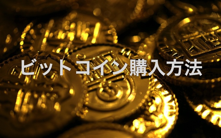 仮想通貨ビットコイン購入方法14
