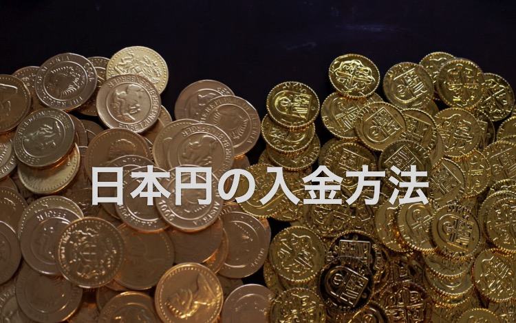 仮想通貨ビットコイン購入方法3