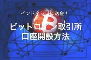 仮想通貨ビットコイン取引所口座開設