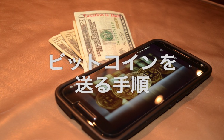 ビットコイン代金支払い2